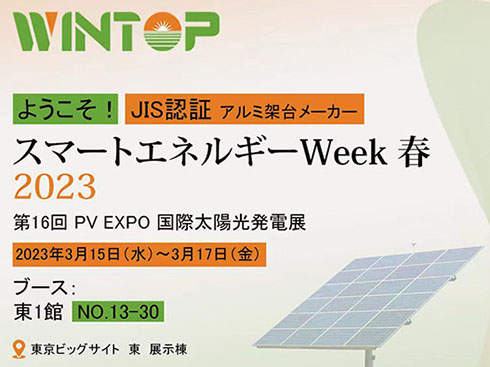 Wintop Solar は、日本で開催される Tokyo PV Expo 2023 に参加します